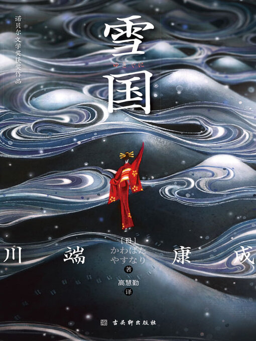 Cover image for 雪国（诺贝尔文学奖获奖作品）